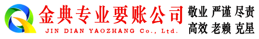 章贡金典追债公司